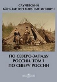 cover of the book По Северо-западу России. Том 1: По северу России