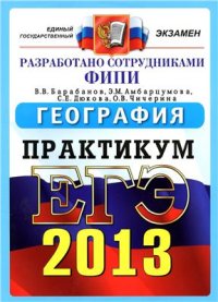 cover of the book ЕГЭ 2013. География. Практикум по выполнению типовых тестовых заданий ЕГЭ