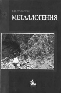 cover of the book Металлогения