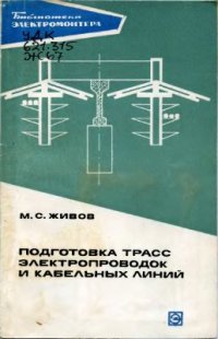 cover of the book Подготовка трасс электропроводок и кабельных линий