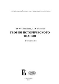 cover of the book Теория исторического знания