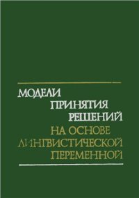 cover of the book Модели принятия решений на основе лингвистической переменной