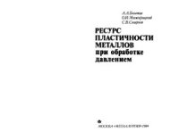 cover of the book Ресурс пластичности металлов при обработке давлением