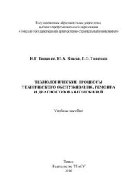 cover of the book Технологические процессы технического обслуживания, ремонта и диагностики автомобилей