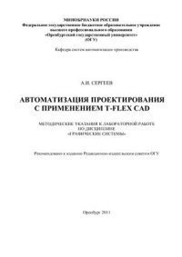 cover of the book Автоматизация проектирования с применением T-Flex CAD