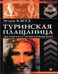 cover of the book Туринская плащаница