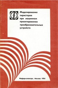 cover of the book Моделирование тиристоров при машинном проектировании преобразовательных устройств