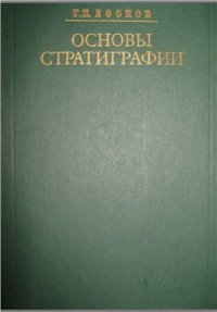 cover of the book Основы стратиграфии. Том 2