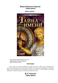 cover of the book Тайна имени