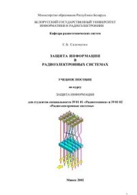 cover of the book Защита информации в радиоэлектронных системах