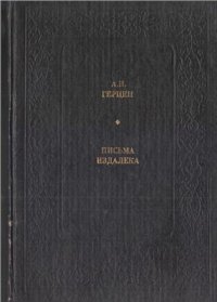 cover of the book Письма издалека. Избранные лит.-крит. статьи и заметки