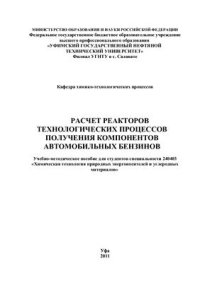 cover of the book Расчет реакторов технологических процессов получения компонентов автомобильных бензинов