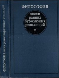 cover of the book Философия эпохи ранних буржуазных революций