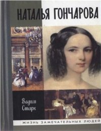 cover of the book Наталья Гончарова