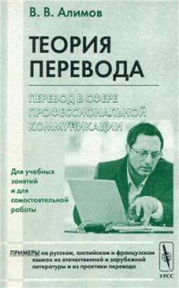 cover of the book Теория перевода. Перевод в сфере профессиональной коммуникации