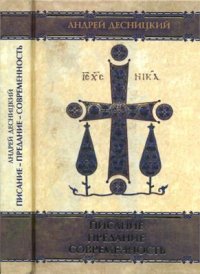 cover of the book Писание - Предание - современность