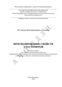 cover of the book Прогнозирование свойств эластомеров