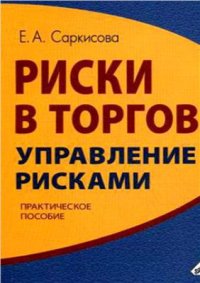 cover of the book Риски в торговле. Управление рисками