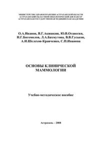 cover of the book Основы клинической маммологии