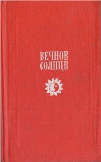 cover of the book Вечное солнце: Русская социальная утопия и научная фантастика второй половины XIX - начала XX века