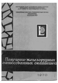 cover of the book Получение железорудных офлюсованных окатышей