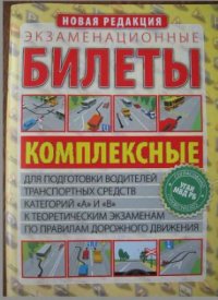 cover of the book Экзаменационные билеты. Комплексные. Для подготовки водителей категории `А` и `В` к теоретическим экзаменам по правилам дорожного движения