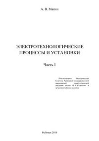 cover of the book Электротехнологические процессы и установки. Часть 1