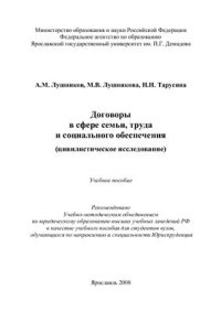 cover of the book Договоры в сфере семьи, труда и социального обеспечения