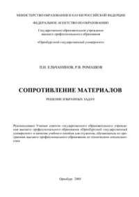 cover of the book Сопротивление материалов. Решение избранных задач