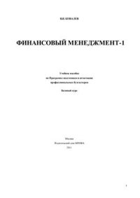 cover of the book Финансовый менеджмент-1