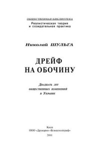 cover of the book Дрейф на обочину. Двадцать лет общественных изменений в Украине