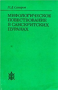 cover of the book Мифологическое повествование в санскритских пуранах