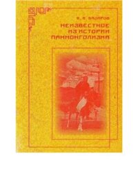 cover of the book Неизвестное из истории панмонголизма