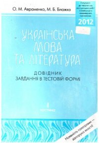 cover of the book ЗНО 2012. Українська мова та література. Довідник. Завдання в тестовій формі. Частина І