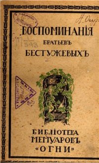 cover of the book Воспоминания братьев Бестужевых