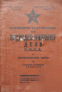 cover of the book Наставление по подводно-минному делу Р.К.К.А. Материальная часть