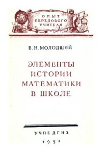 cover of the book Элементы истории математики в школе