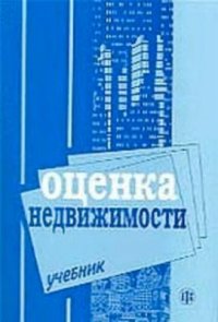 cover of the book Оценка недвижимости