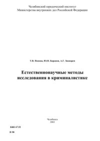 cover of the book Естественнонаучные методы исследования в криминалистике