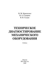 cover of the book Техническое диагностирование механического оборудования