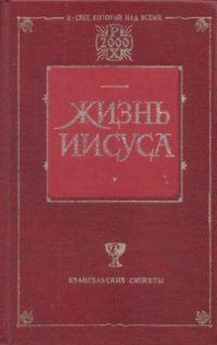cover of the book Жизнь Иисуса
