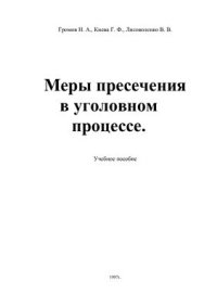 cover of the book Меры пресечения в уголовном процессе