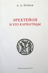 cover of the book Эрехтейон и его кариатиды