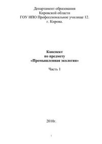 cover of the book Конспект по предмету Промышленная экология. Часть 1