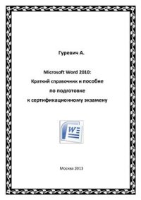 cover of the book Microsoft Word 2010: Краткий справочник и пособие по подготовке к сертификационному экзамену