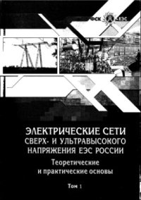 cover of the book Электрические сети сверх - и ультравысокого напряжения ЕЭС России. Теоретические и практические основы. В трех томах. Том 1