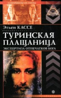 cover of the book Туринская плащаница