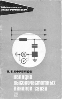 cover of the book Наладка высокочастотных каналов связи