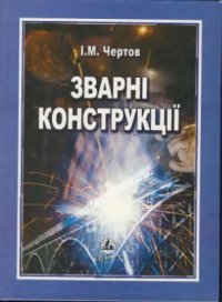 cover of the book Зварні конструкції