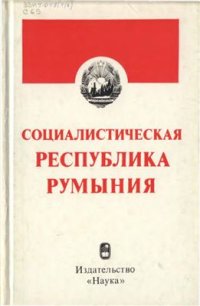 cover of the book Социалистическая Республика Румыния